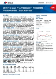 家电行业2023年三季报综述&11月投资策略：外销提振经营稳健，盈利延续提升趋势