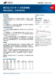 银行业2023年11月投资策略：短期业绩承压，估值优势明显