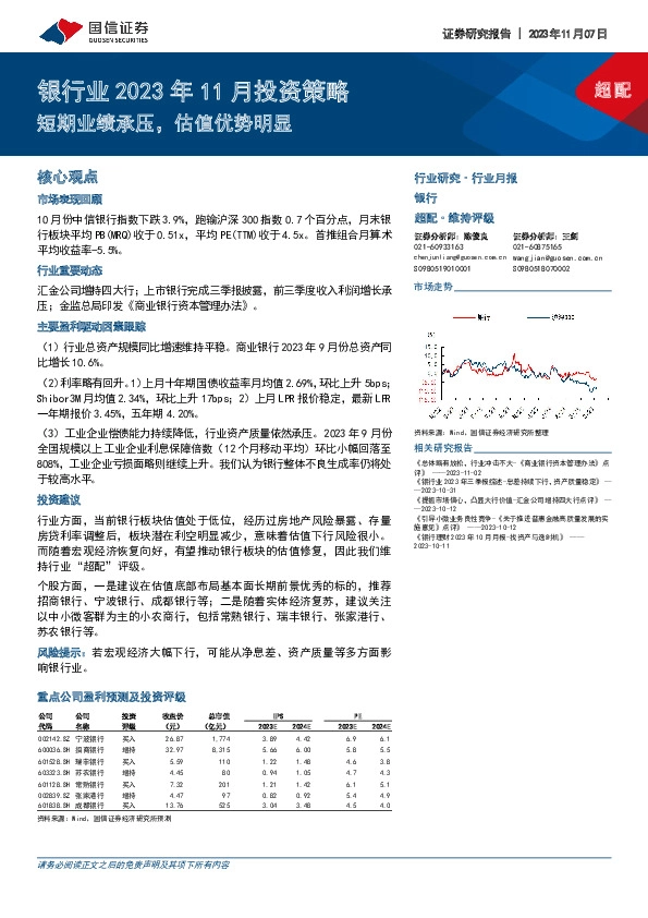 银行业2023年11月投资策略：短期业绩承压，估值优势明显