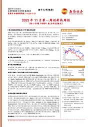 2023年11月第一周创新药周报（附小专题PARP1靶点研发概况）