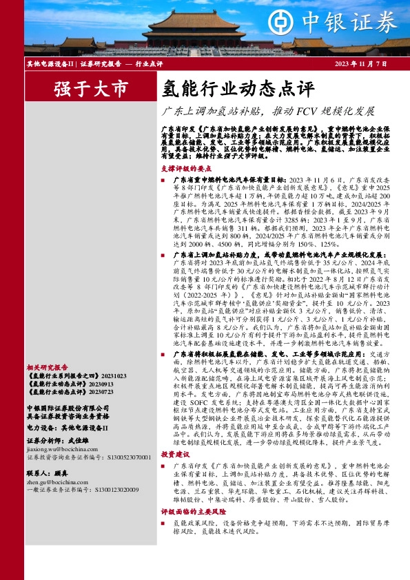 氢能行业动态点评：广东上调加氢站补贴，推动FCV规模化发展