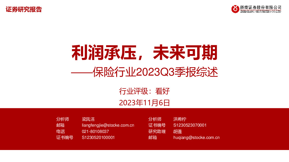 保险行业2023Q3季报综述：利润承压，未来可期