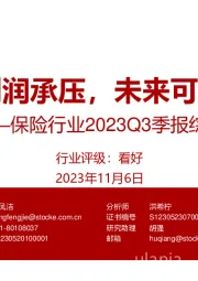 保险行业2023Q3季报综述：利润承压，未来可期