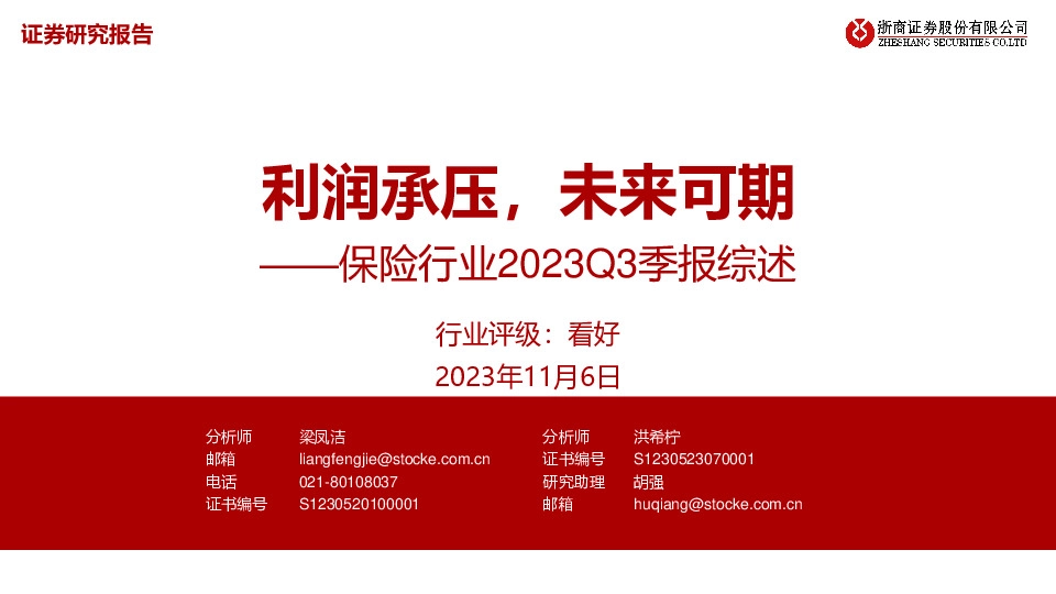 保险行业2023Q3季报综述：利润承压，未来可期