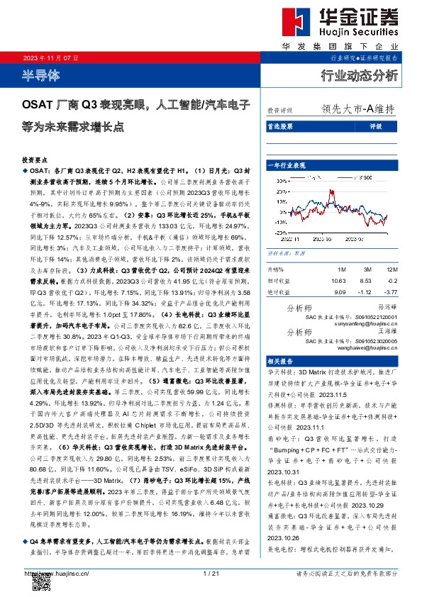 半导体行业动态分析：OSAT厂商Q3表现亮眼，人工智能/汽车电子等为未来需求增长点
