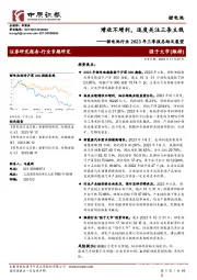 锂电池行业2023年三季报总结及展望：增收不增利，适度关注三条主线