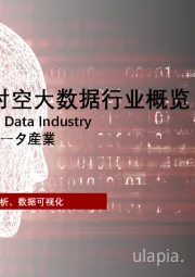 2023年中国时空大数据行业概览（摘要版）
