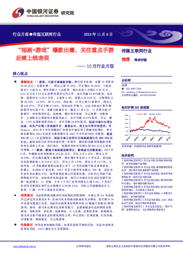 传媒互联网行业10月行业月报：“短剧+游戏”爆款出圈，关注重点手游后续上线表现