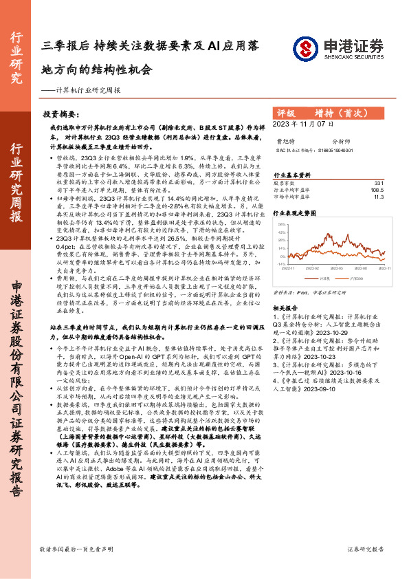 计算机行业研究周报：三季报后 持续关注数据要素及AI应用落地方向的结构性机会