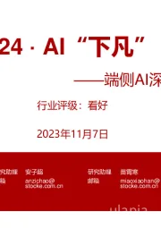 端侧AI深度跟踪报告：2024·AI“下凡”