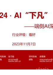 端侧AI深度跟踪报告:2024·AI“下凡”