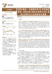 公用事业ESG周报：全国碳市场10月价格创新高，《联合国气候变化框架公约》第28次缔约方大会预备会议落幕