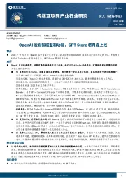 传媒互联网产业行业研究：OpenAI发布新模型和功能，GPT Store将月底上线