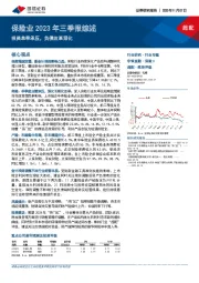 保险业2023年三季报综述：投资单季承压，负债改革深化