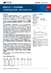 建筑行业11月投资策略：万亿国债推动基建加速转暖，回调充分底部布局正当时