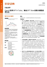 计算机行业点评:OpenAI发布GPT-4 Turbo,推出GPT Store完善大模型应用生态