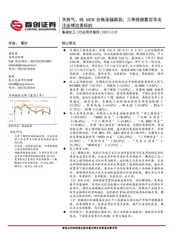 基础化工行业简评报告：天然气、纯MDI价格涨幅居前，三季报披露完毕关注业绩改善标的