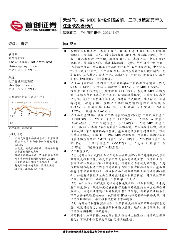 基础化工行业简评报告：天然气、纯MDI价格涨幅居前，三季报披露完毕关注业绩改善标的