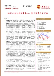 汽车行业周报：10月车企电车销量喜人，重卡销售约8万辆