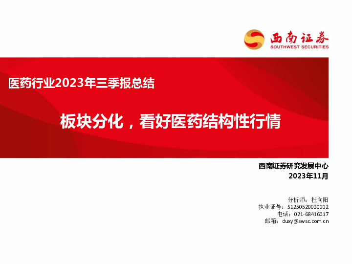 医药行业2023年三季报总结：板块分化，看好医药结构性行情