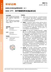 全球公共养老金研究系列（三）：日本GPIF：保守稳健型养老基金进化论