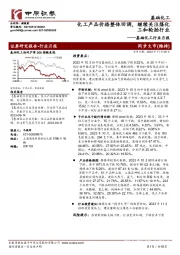 基础化工行业月报：化工产品价格整体回调，继续关注煤化工和轮胎行业