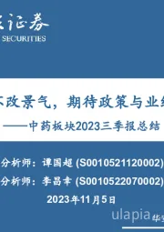 中药板块2023三季报总结：季度波动不改景气，期待政策与业绩共振机会