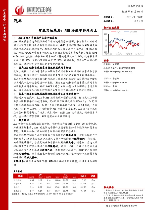 汽车：智能驾驶基石：AEB渗透率持续向上