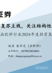 食品饮料行业2024年度投资策略：坚守复苏主线，关注结构性机会