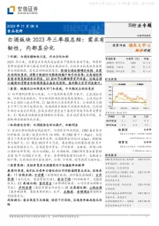 白酒板块2023年三季报总结：需求有韧性，内部显分化