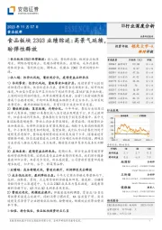 食品饮料行业深度分析：食品板块23Q3业绩综述：高景气延续，盼弹性释放