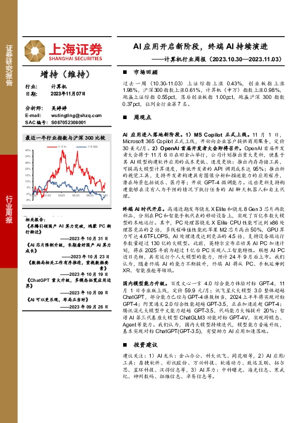计算机行业周报：AI应用开启新阶段，终端AI持续演进
