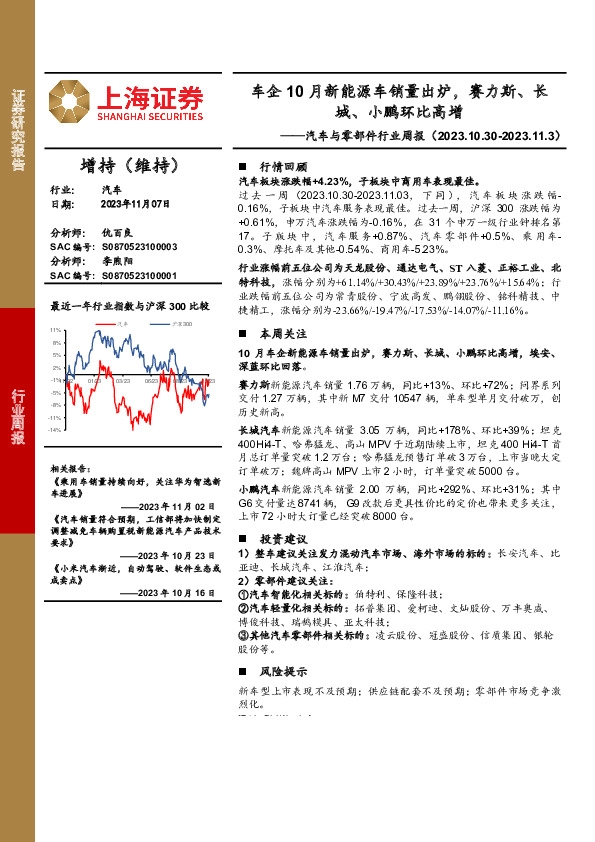 汽车与零部件行业周报：车企10月新能源车销量出炉，赛力斯、长城、小鹏环比高增