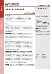 房地产行业跟踪报告：公募基金重仓持股比例续降