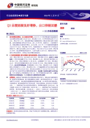 家用电器10月动态跟踪：Q3业绩延续良好增势，出口持续回暖