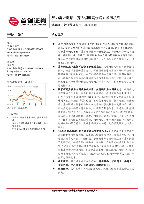 计算机行业简评报告：算力需求激增，算力调度调优迎来发展机遇