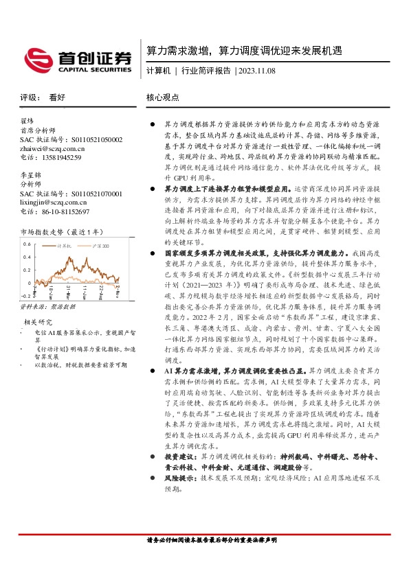计算机行业简评报告：算力需求激增，算力调度调优迎来发展机遇