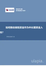 非银金融行业：如何推动保险资金为作为中长期资金入市？