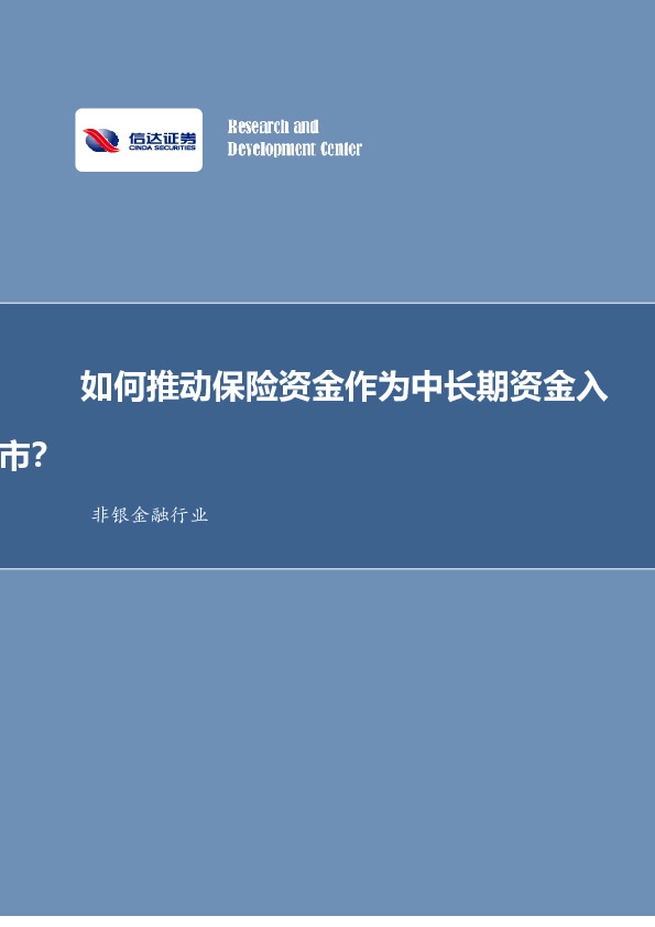 非银金融行业：如何推动保险资金为作为中长期资金入市？
