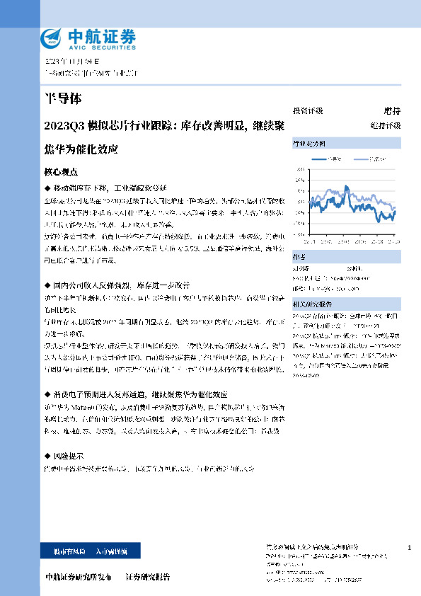 2023Q3模拟芯片行业跟踪：库存改善明显，继续聚焦华为催化效应
