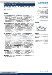 电子行业深度报告：华为赋能自动驾驶，国内智驾产业发展加速