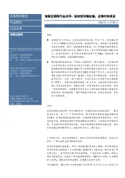 港股互联网行业点评：流动性环境改善，反弹时机将至