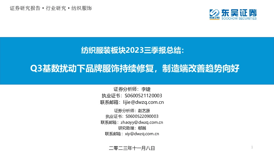 纺织服装板块2023三季报总结：Q3基数扰动下品牌服饰持续修复，制造端改善趋势向好