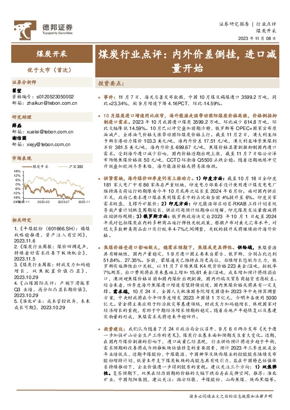 煤炭行业点评：内外价差倒挂，进口减量开始