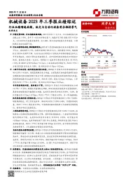 机械设备2023年三季报业绩综述：行业业绩增速放缓，轨交与自动化设备需求维持景气