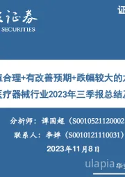 医疗器械行业2023年三季报总结及展望：优选估值合理+有改善预期+跌幅较大的龙头标的