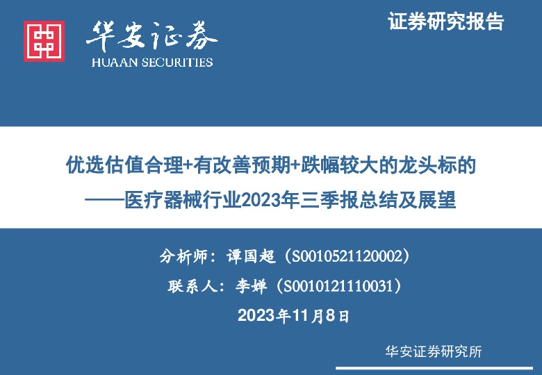 医疗器械行业2023年三季报总结及展望：优选估值合理+有改善预期+跌幅较大的龙头标的