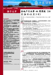 房地产行业第44周周报:新房二手房成交转弱,中央表态加快三大工程建设