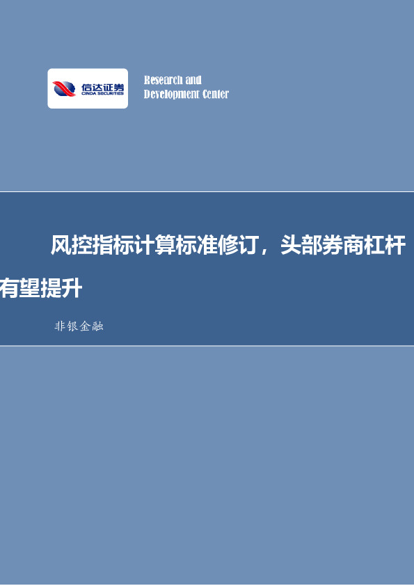 非银金融行业事项点评：风控指标计算标准修订，头部券商杠杆有望提升