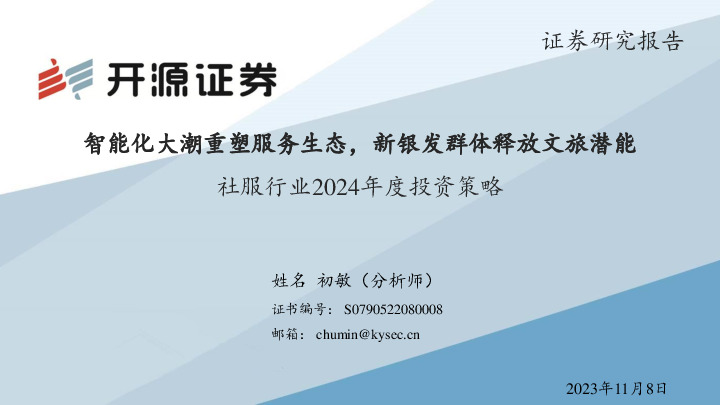 社服行业2024年度投资策略：智能化大潮重塑服务生态，新银发群体释放文旅潜能